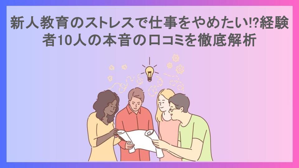 新人教育のストレスで仕事をやめたい!?経験者10人の本音の口コミを徹底解析